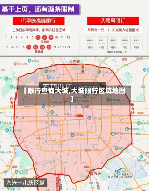 【限行查询大城,大城限行区域地图】