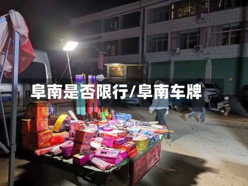 阜南是否限行/阜南车牌