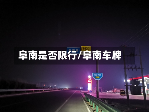 阜南是否限行/阜南车牌-第2张图片