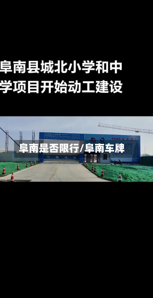 阜南是否限行/阜南车牌-第3张图片
