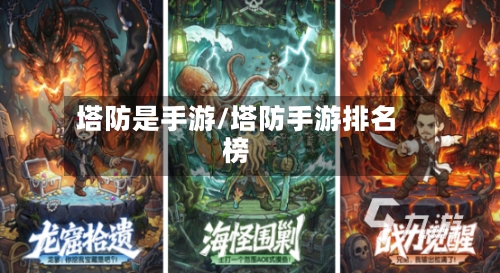 塔防是手游/塔防手游排名榜
