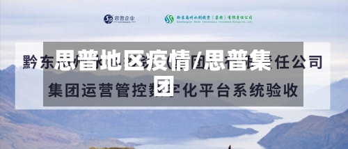 思普地区疫情/思普集团