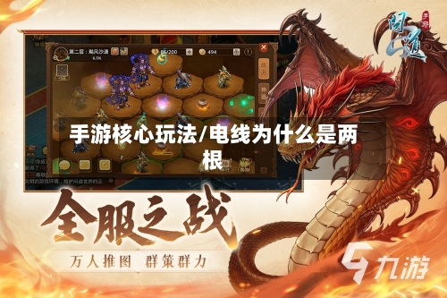 手游核心玩法/电线为什么是两根
