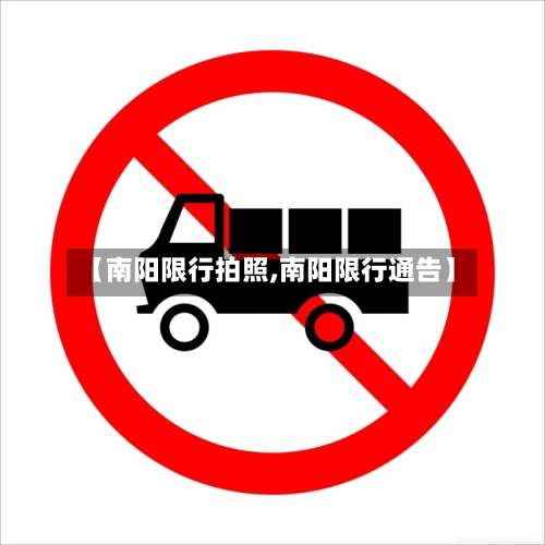 【南阳限行拍照,南阳限行通告】