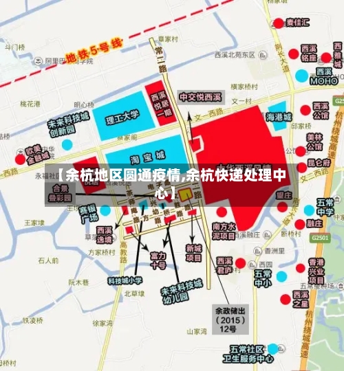 【余杭地区圆通疫情,余杭快递处理中心】-第2张图片