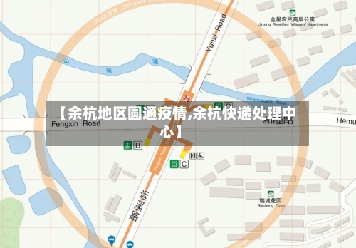 【余杭地区圆通疫情,余杭快递处理中心】