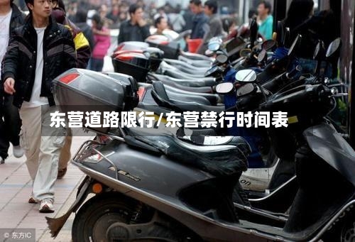 东营道路限行/东营禁行时间表-第3张图片