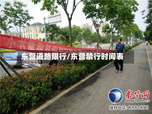 东营道路限行/东营禁行时间表-第2张图片