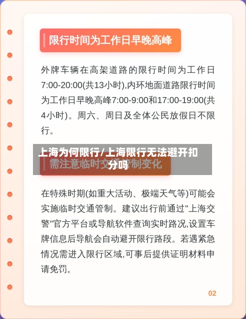 上海为何限行/上海限行无法避开扣分吗
