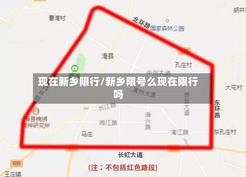 现在新乡限行/新乡限号么现在限行吗