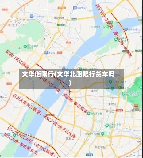 文华街限行(文华北路限行货车吗)