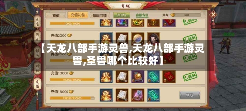【天龙八部手游灵兽,天龙八部手游灵兽,圣兽哪个比较好】
