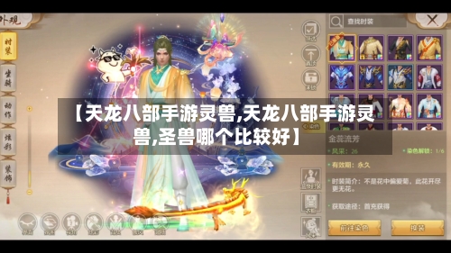 【天龙八部手游灵兽,天龙八部手游灵兽,圣兽哪个比较好】-第2张图片