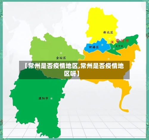 【常州是否疫情地区,常州是否疫情地区呀】-第2张图片
