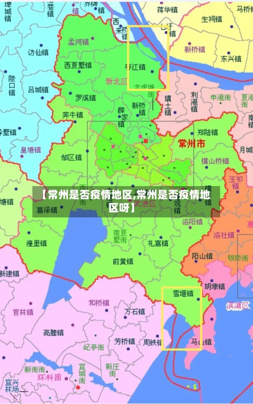 【常州是否疫情地区,常州是否疫情地区呀】