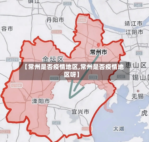 【常州是否疫情地区,常州是否疫情地区呀】-第3张图片