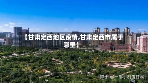 【甘肃定西地区疫情,甘肃定西市属于哪里】-第2张图片