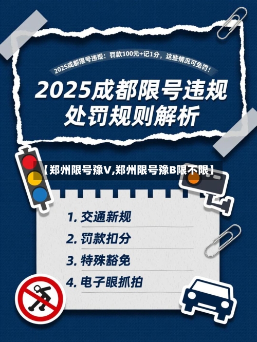 【郑州限号豫V,郑州限号豫B限不限】-第2张图片