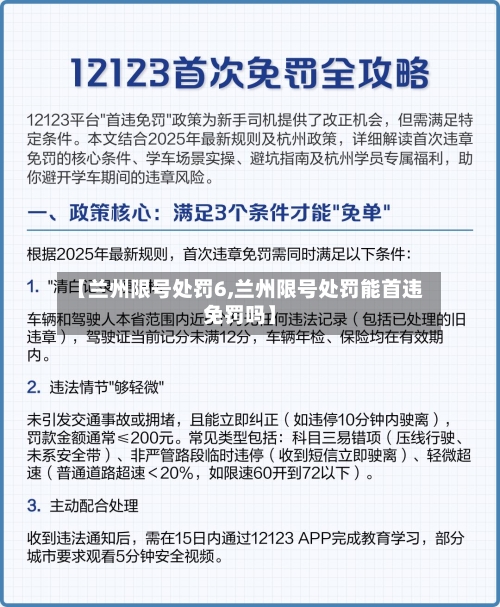 【兰州限号处罚6,兰州限号处罚能首违免罚吗】