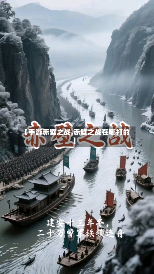 【手游赤壁之战,赤壁之战在哪打的】-第3张图片