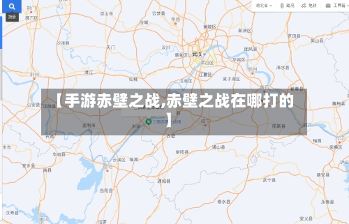 【手游赤壁之战,赤壁之战在哪打的】-第2张图片