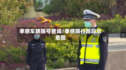 孝感车辆限号查询/孝感限行路段示意图-第2张图片