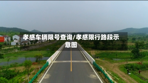 孝感车辆限号查询/孝感限行路段示意图
