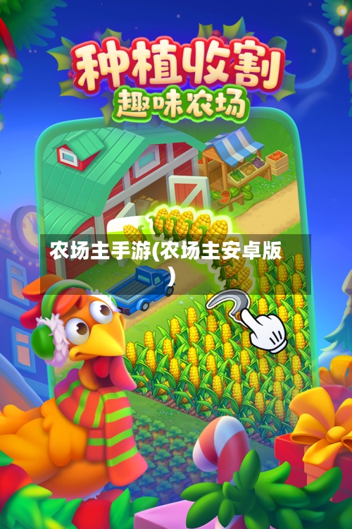 农场主手游(农场主安卓版)