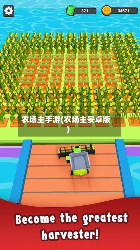 农场主手游(农场主安卓版)-第2张图片