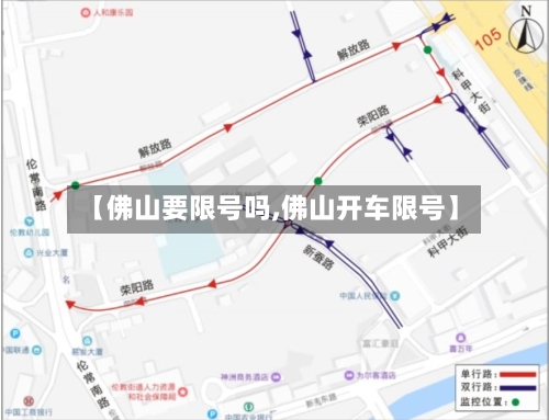 【佛山要限号吗,佛山开车限号】