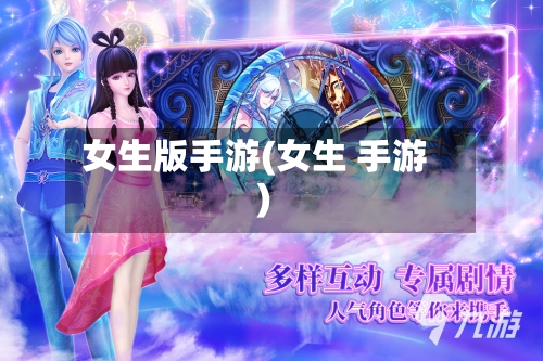 女生版手游(女生 手游)-第2张图片