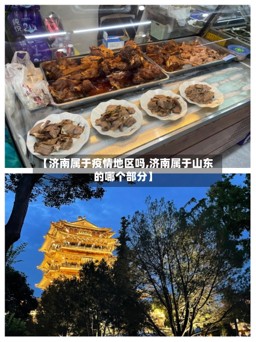 【济南属于疫情地区吗,济南属于山东的哪个部分】-第2张图片