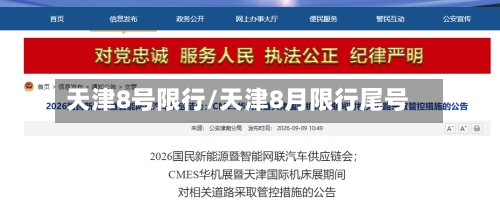 天津8号限行/天津8月限行尾号
