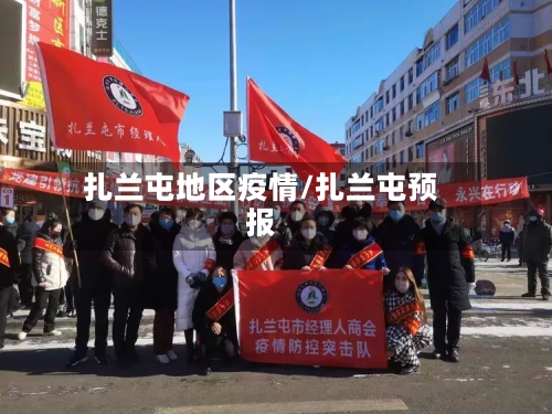 扎兰屯地区疫情/扎兰屯预报