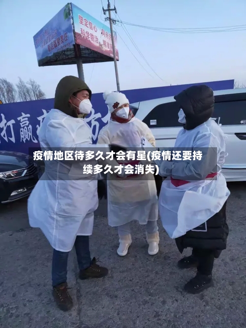 疫情地区待多久才会有星(疫情还要持续多久才会消失)