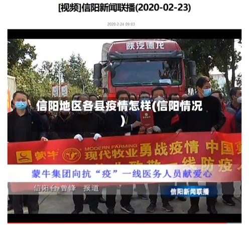 信阳地区各县疫情怎样(信阳情况)-第2张图片