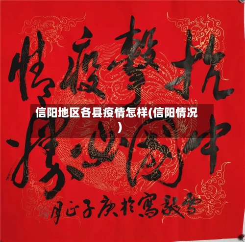 信阳地区各县疫情怎样(信阳情况)