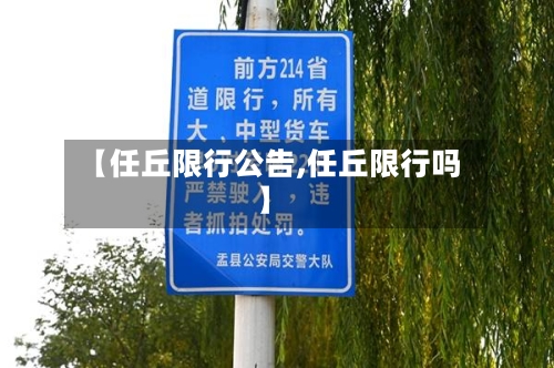 【任丘限行公告,任丘限行吗】-第3张图片