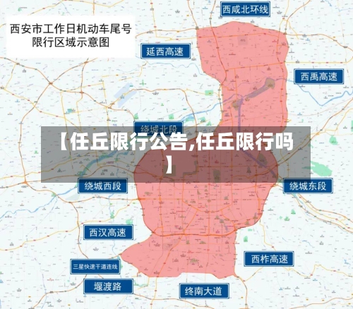 【任丘限行公告,任丘限行吗】