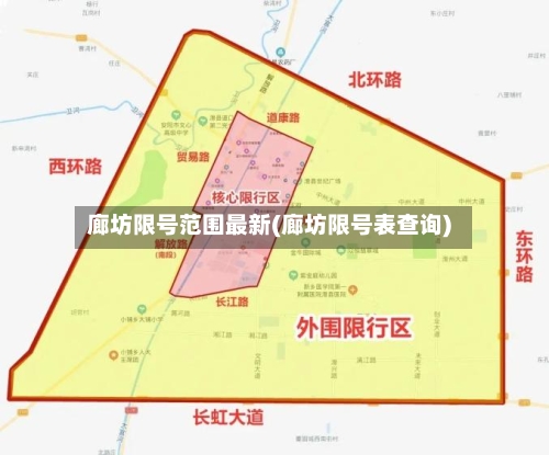 廊坊限号范围最新(廊坊限号表查询)