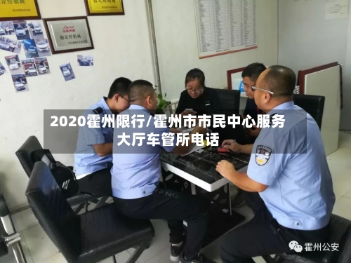 2020霍州限行/霍州市市民中心服务大厅车管所电话-第2张图片
