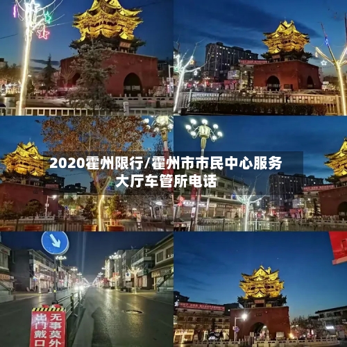 2020霍州限行/霍州市市民中心服务大厅车管所电话