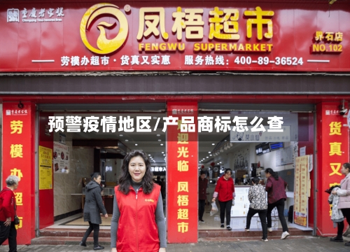 预警疫情地区/产品商标怎么查-第2张图片
