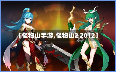 【怪物山手游,怪物山2 2012】-第3张图片