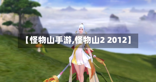 【怪物山手游,怪物山2 2012】