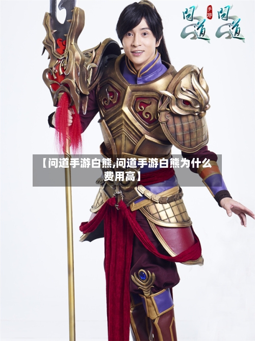【问道手游白熊,问道手游白熊为什么费用高】