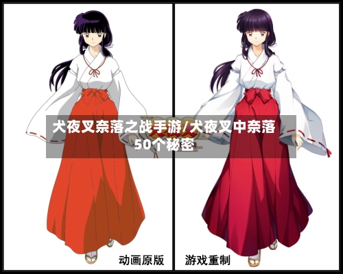 犬夜叉奈落之战手游/犬夜叉中奈落50个秘密
