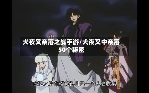 犬夜叉奈落之战手游/犬夜叉中奈落50个秘密-第2张图片