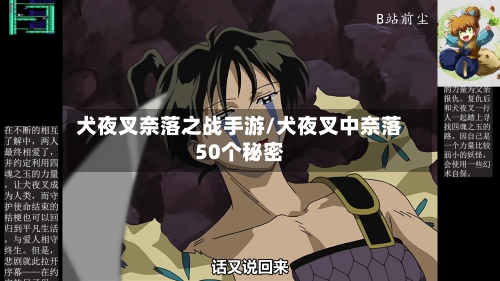 犬夜叉奈落之战手游/犬夜叉中奈落50个秘密-第3张图片