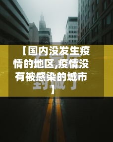 【国内没发生疫情的地区,疫情没有被感染的城市】